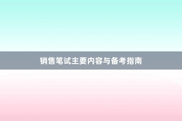 销售笔试主要内容与备考指南