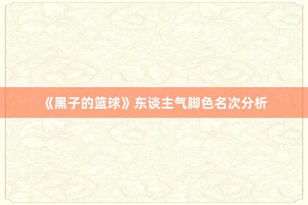 《黑子的篮球》东谈主气脚色名次分析